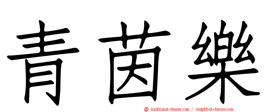 青茵樂