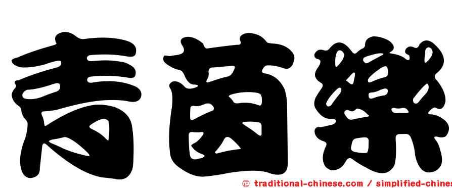 青茵樂