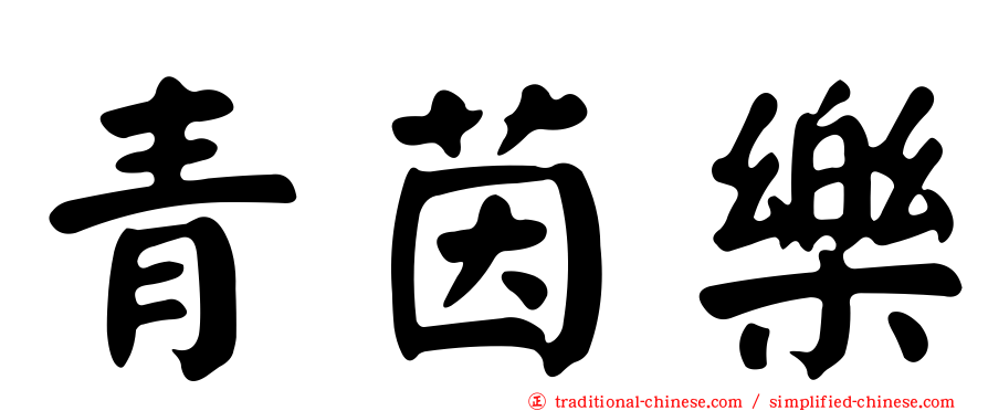 青茵樂