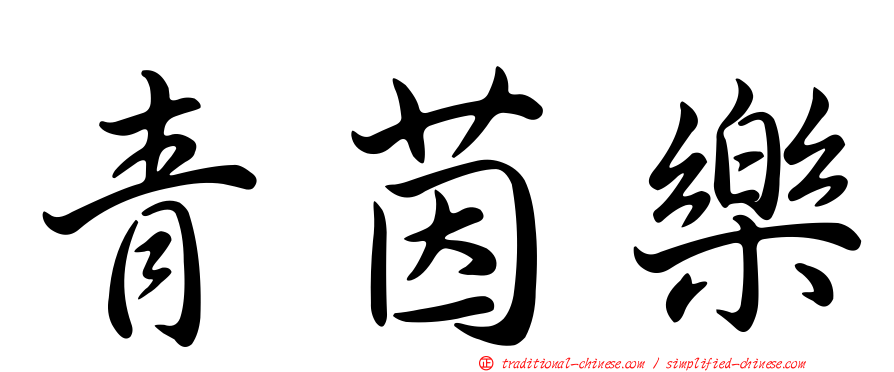 青茵樂