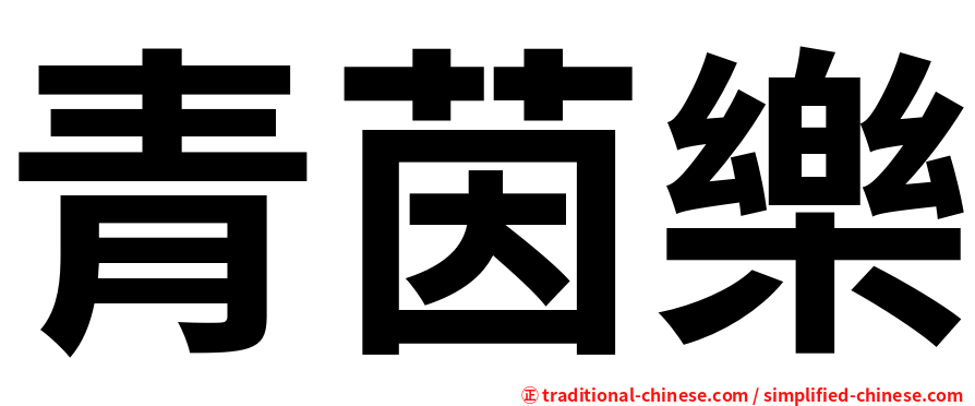 青茵樂
