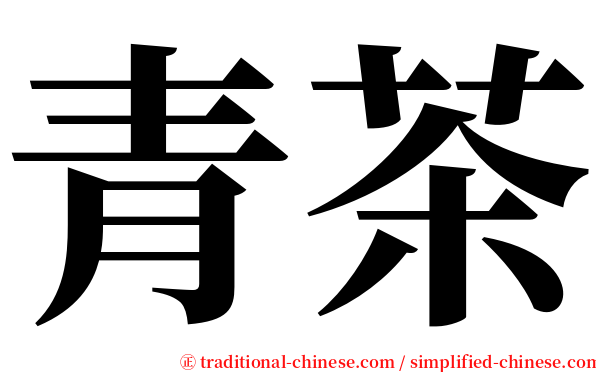 青茶 serif font
