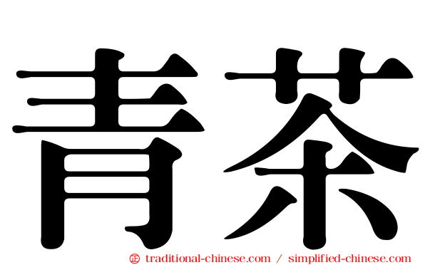 青茶