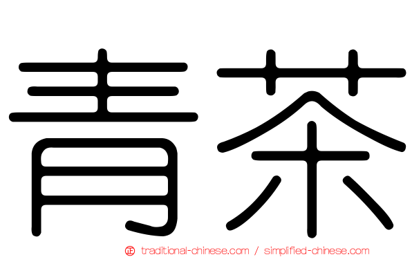 青茶