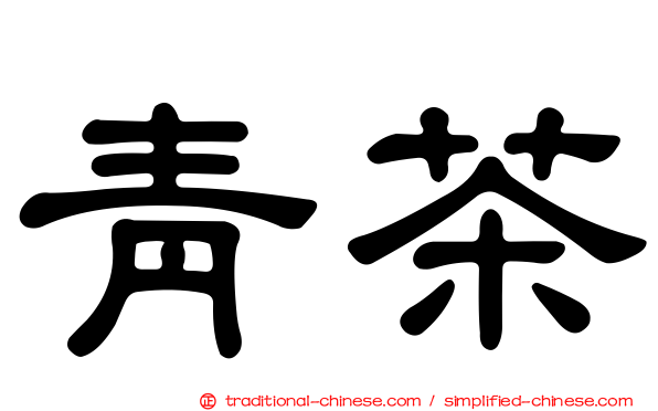 青茶
