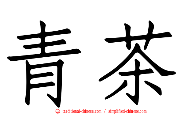 青茶