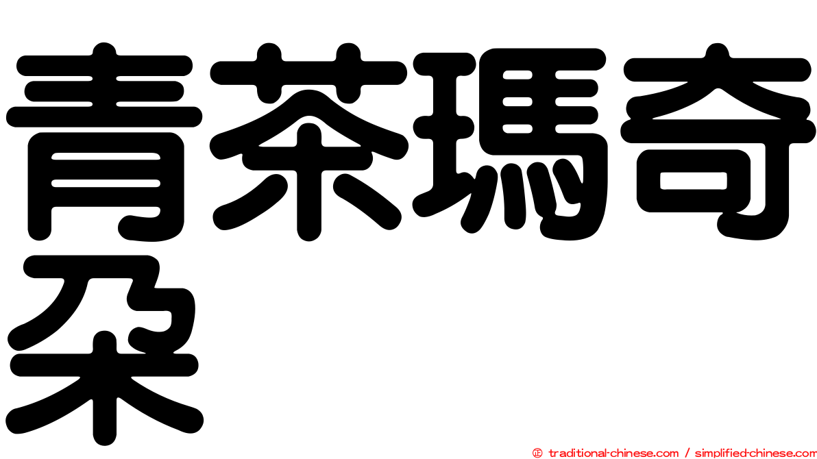 青茶瑪奇朵