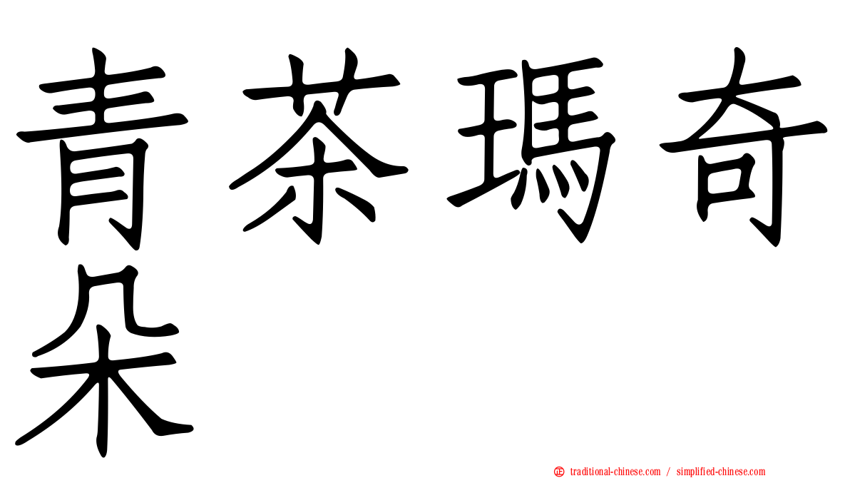 青茶瑪奇朵