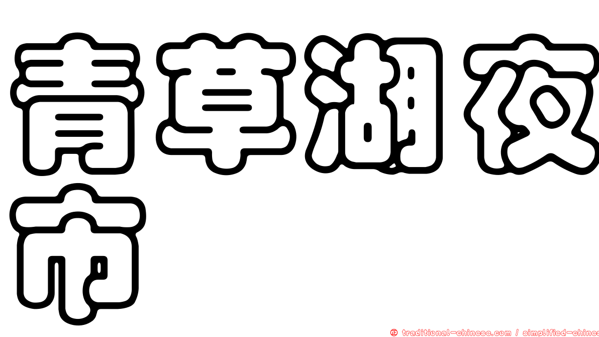青草湖夜市