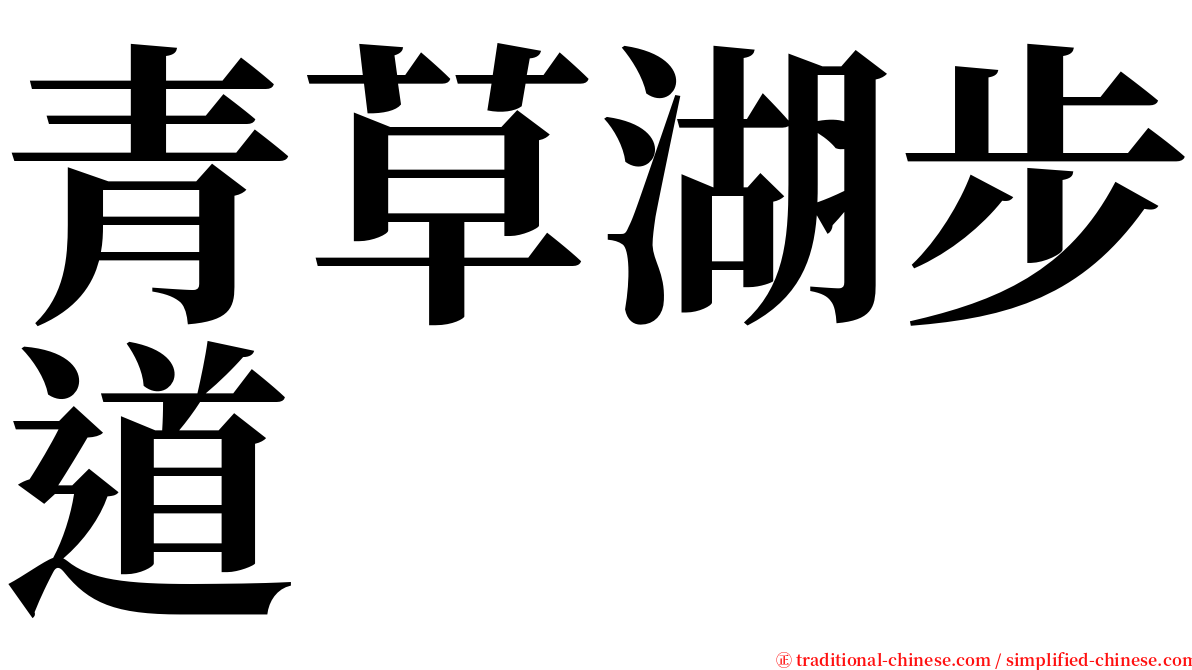 青草湖步道 serif font