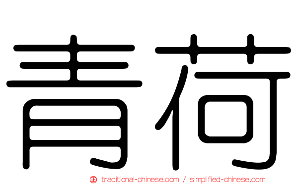 青荷