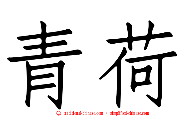 青荷
