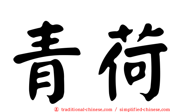 青荷