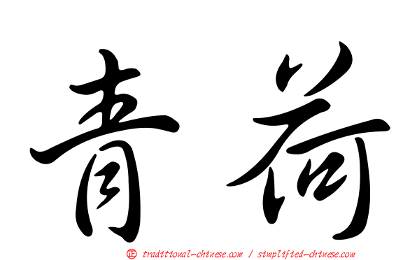 青荷