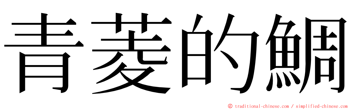 青菱的鯛 ming font