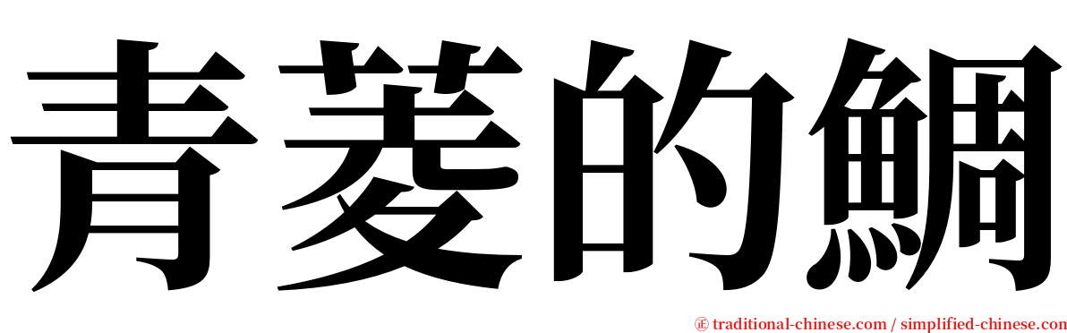 青菱的鯛 serif font