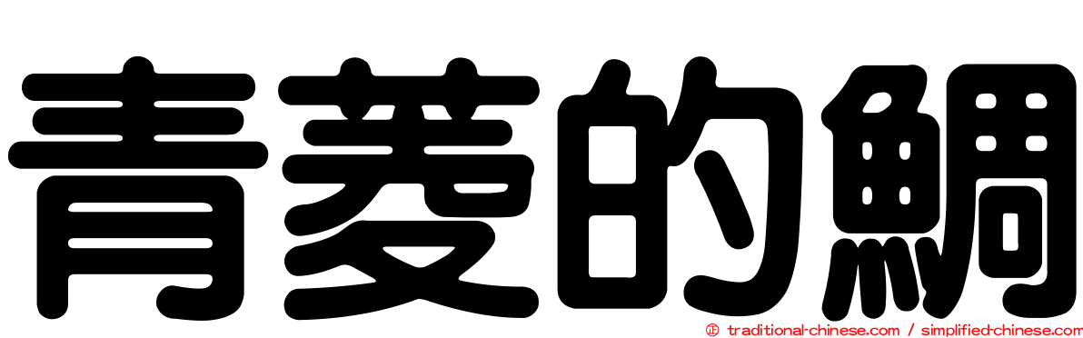 青菱的鯛