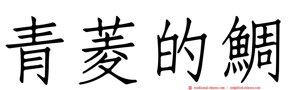 青菱的鯛