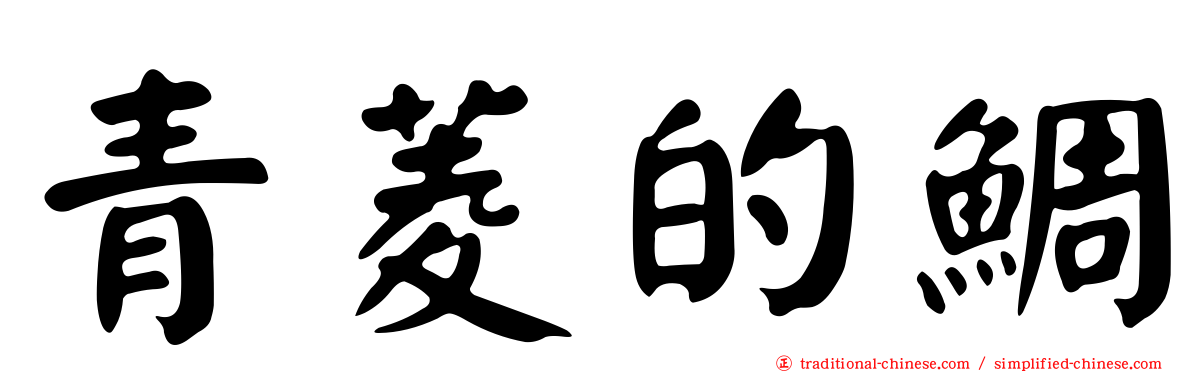 青菱的鯛