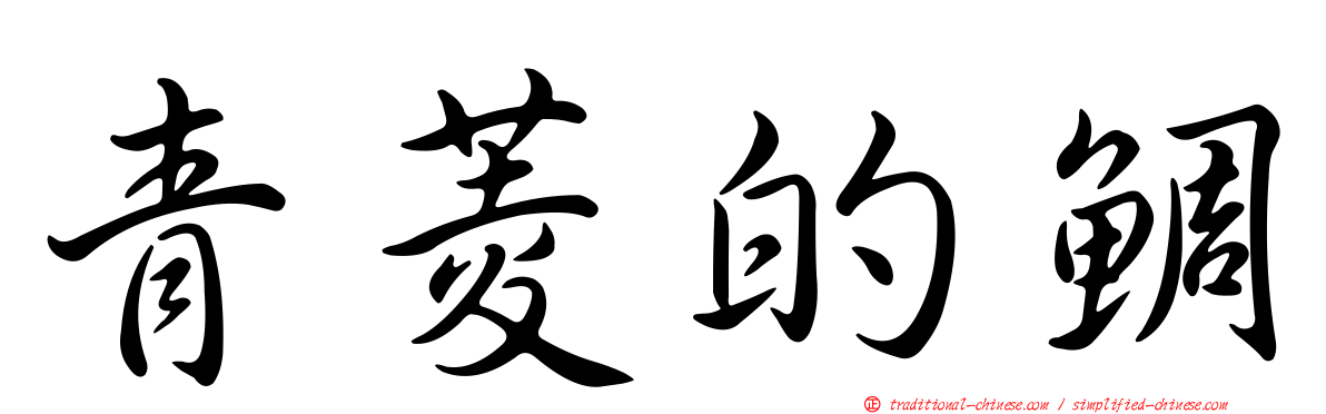 青菱的鯛