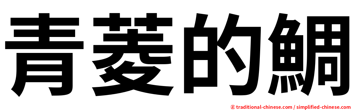 青菱的鯛
