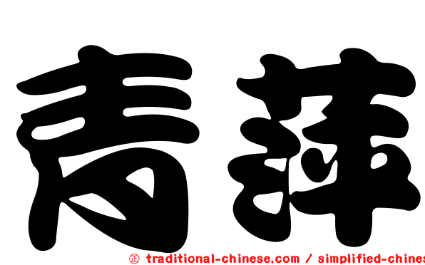 青萍