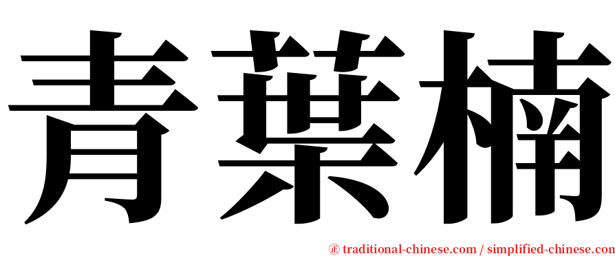 青葉楠 serif font