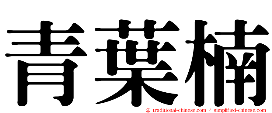 青葉楠