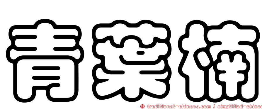 青葉楠