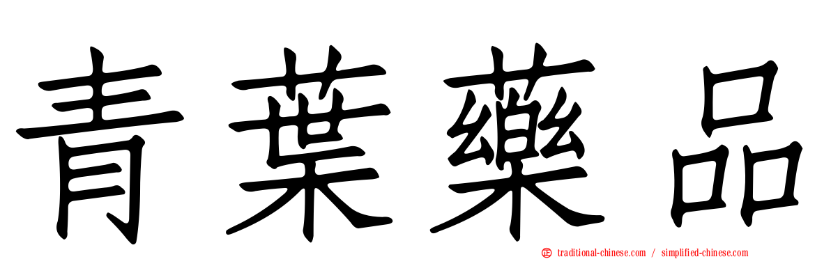 青葉藥品