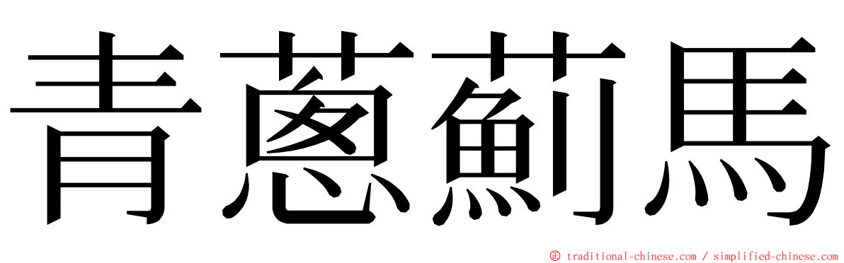 青蔥薊馬 ming font