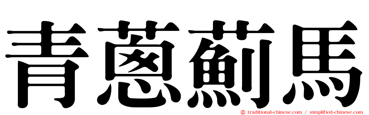 青蔥薊馬