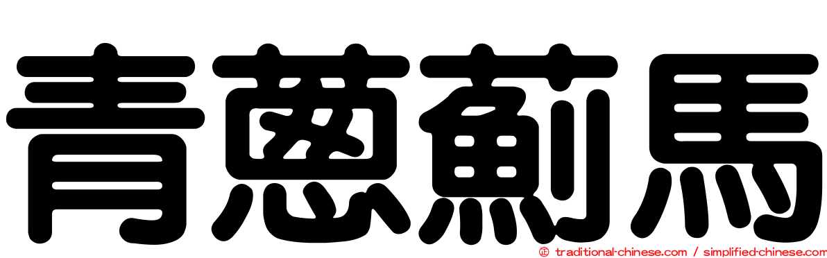 青蔥薊馬