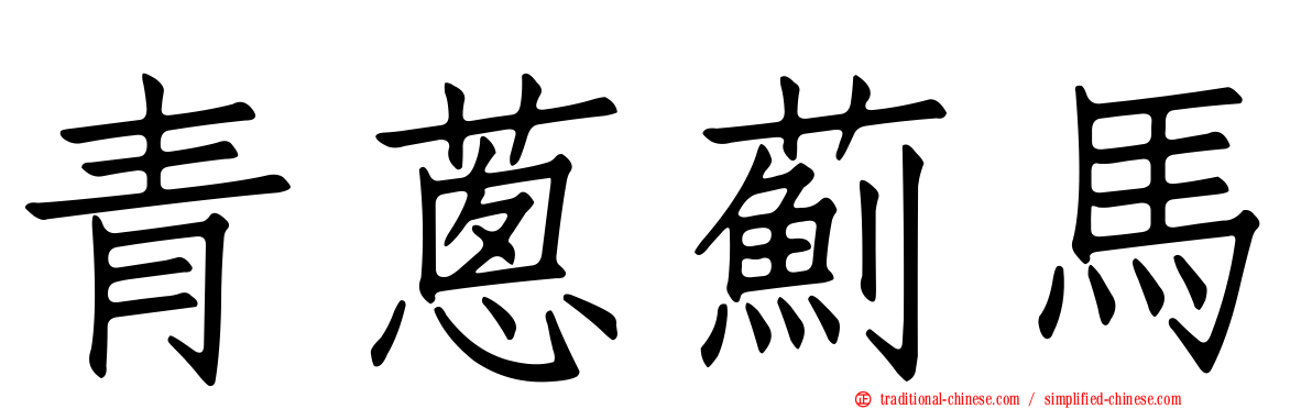 青蔥薊馬