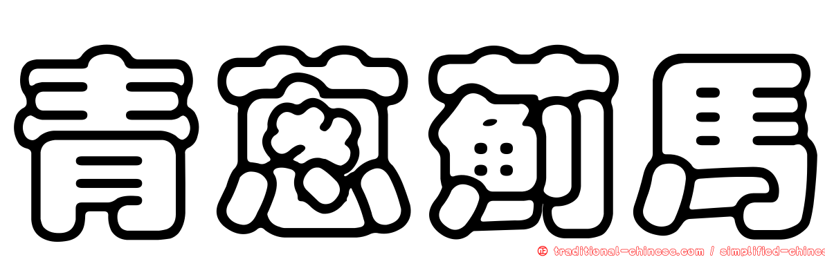 青蔥薊馬