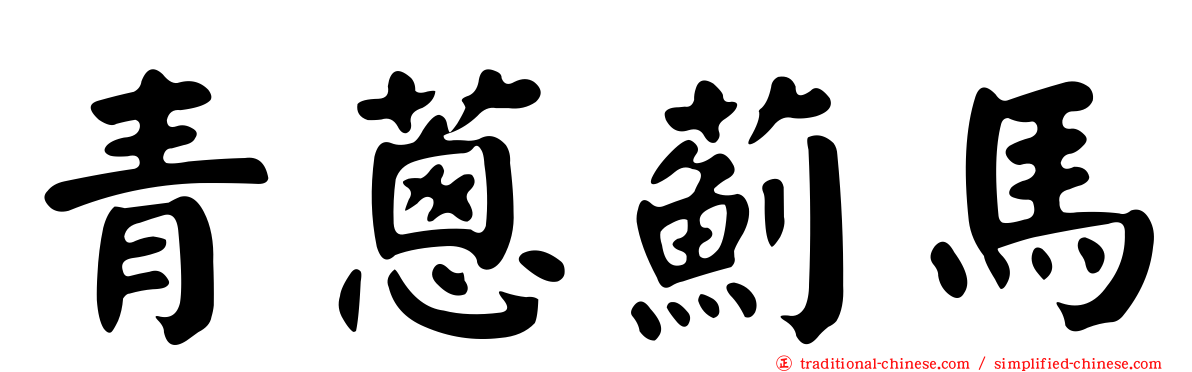 青蔥薊馬