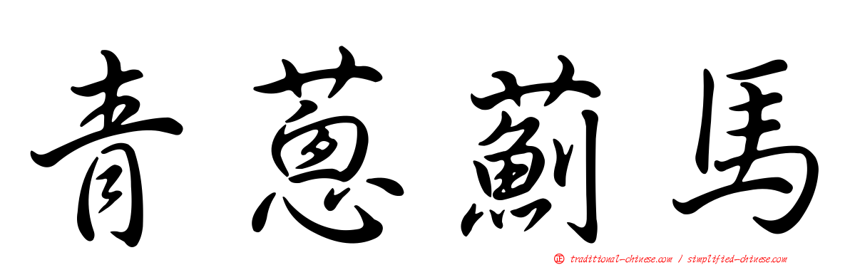 青蔥薊馬