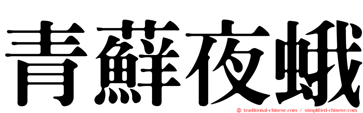 青蘚夜蛾