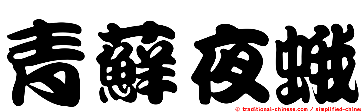青蘚夜蛾