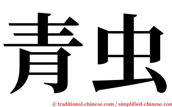 青虫 serif font