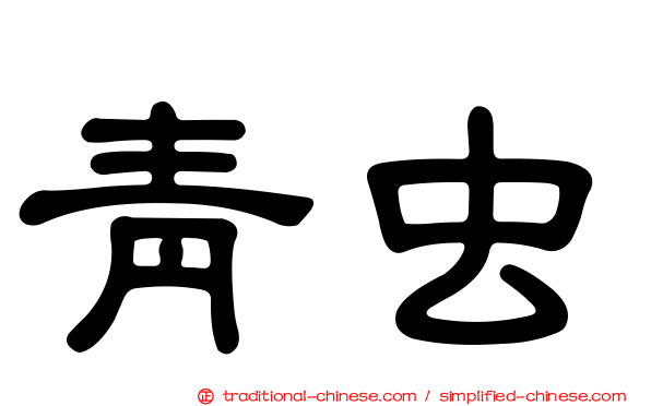 青虫