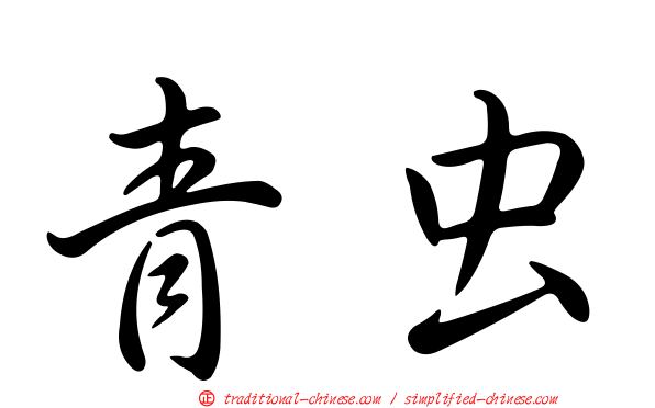 青虫