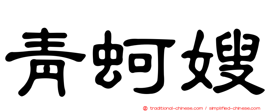 青蚵嫂