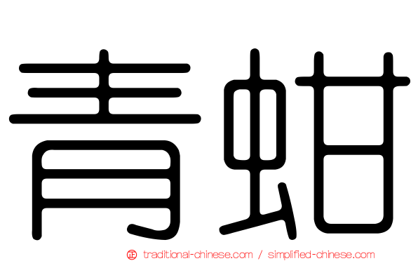 青蚶