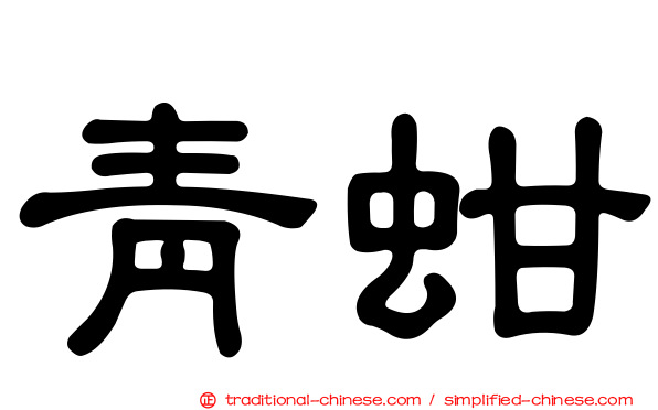 青蚶