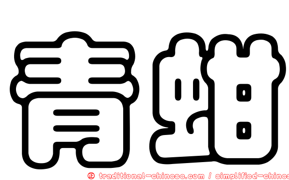青蚶