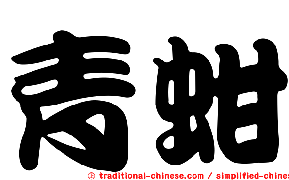 青蚶