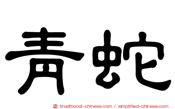 青蛇