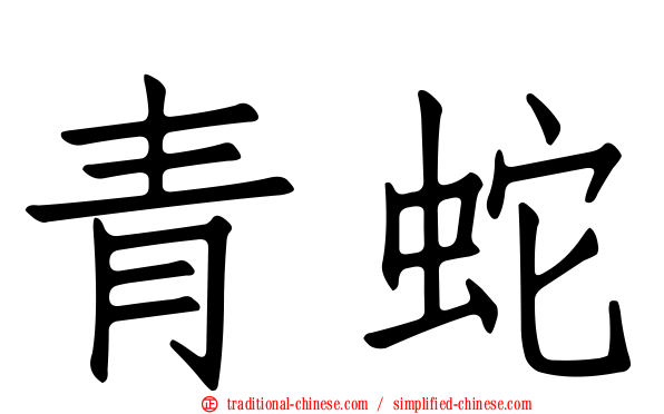 青蛇