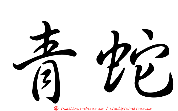 青蛇